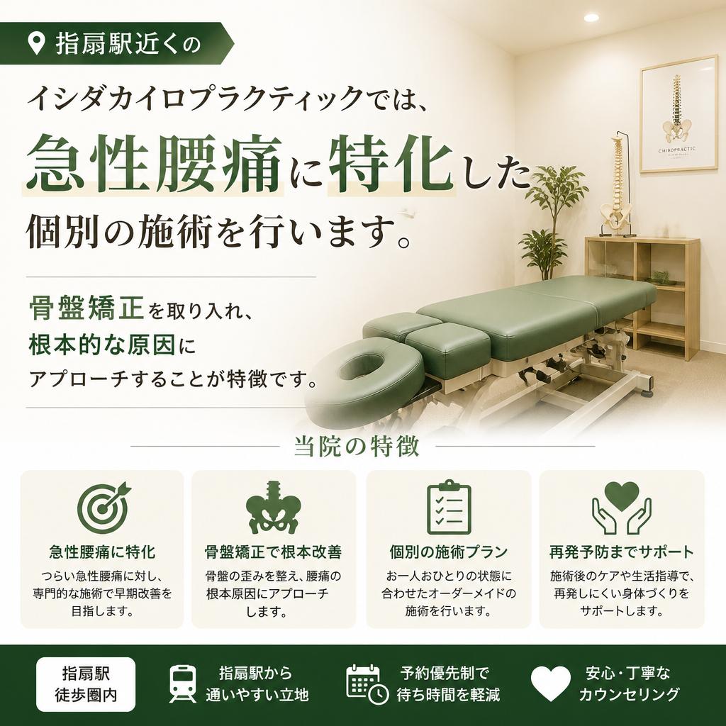 指扇での特別なアプローチ