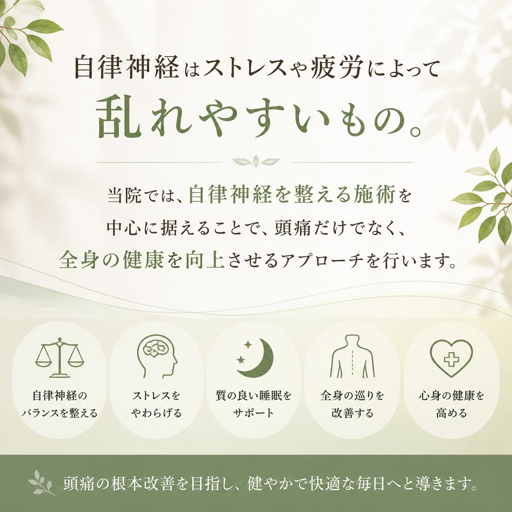 自律神経を整えるカイロプラクティック