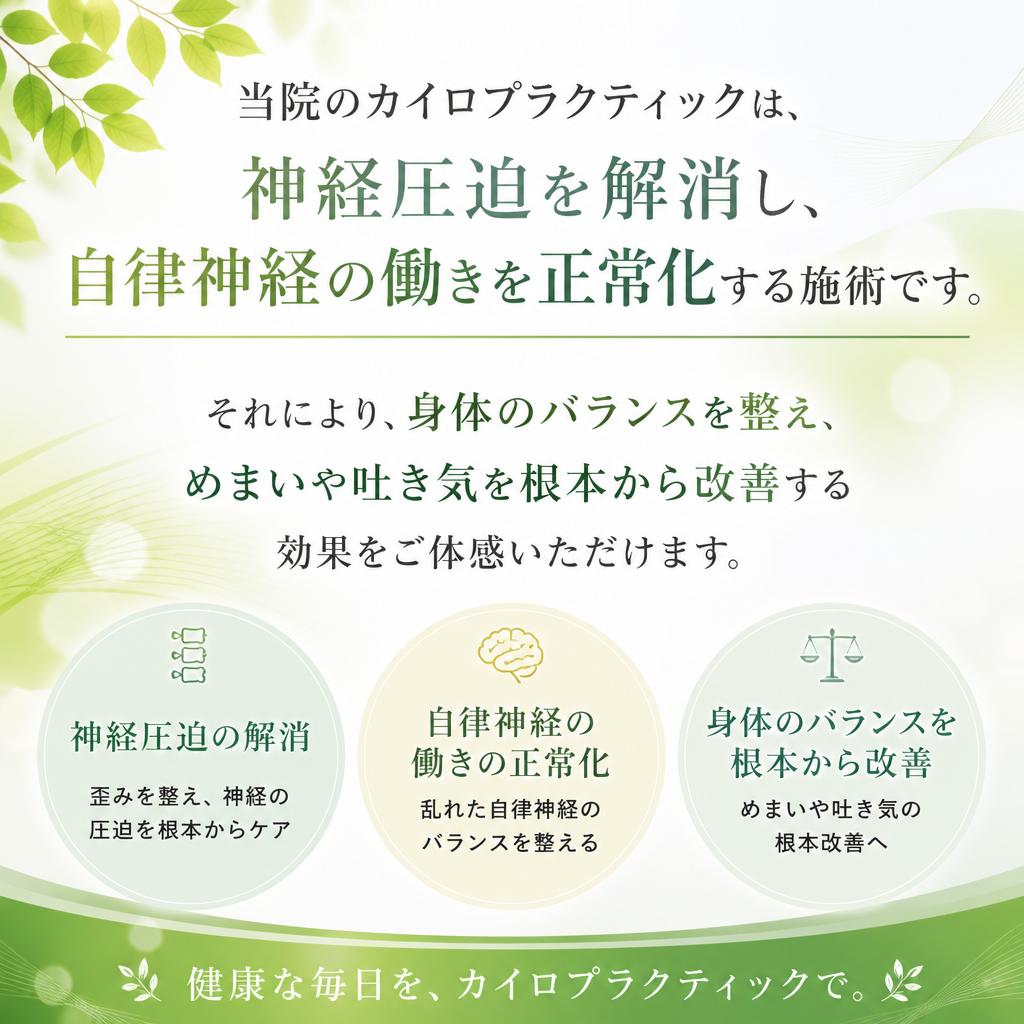 2. カイロプラクティックによる自律神経調整
