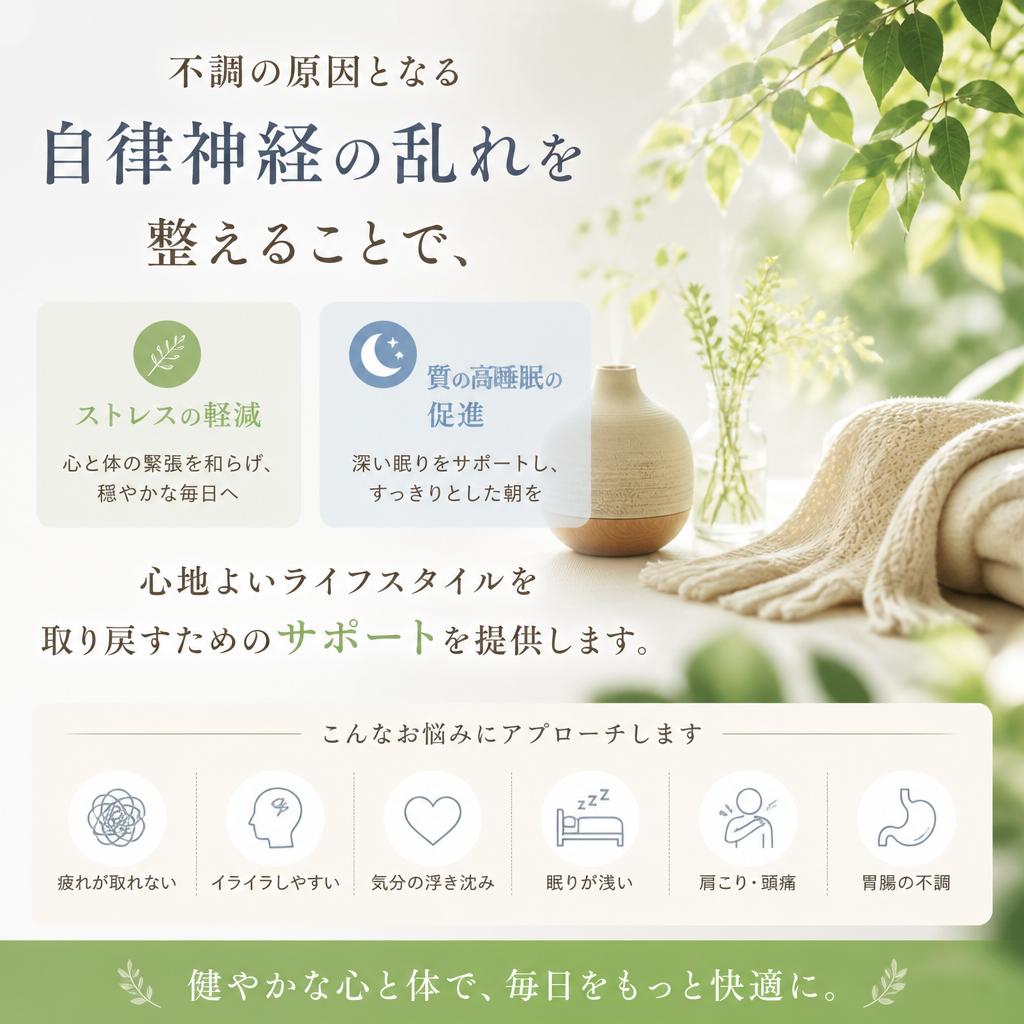 自律神経の調整で心身の健康をサポート